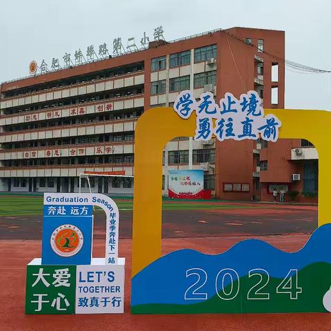 学无止境  勇往直前  合肥市蚌埠路第二小学六年级毕业典礼