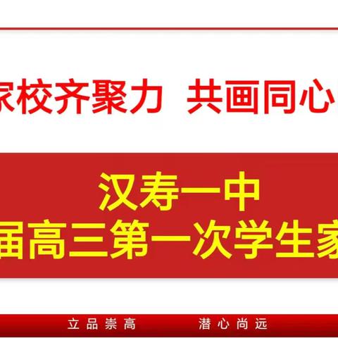 花开有声，共筑成长 —— 汉寿一中召开2025届高三年级第一次家长会