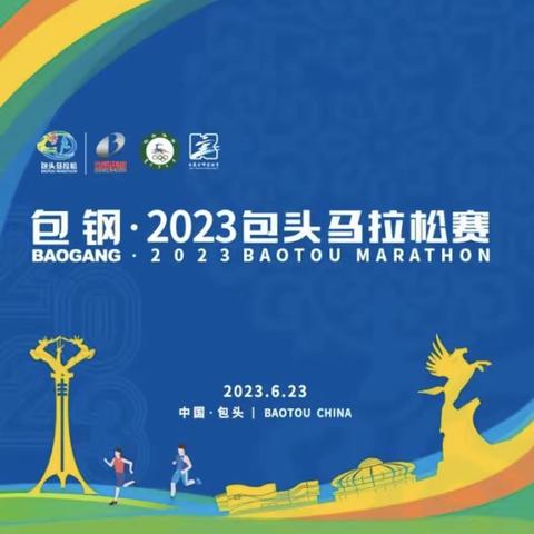 第二届包头马拉松--我愿做一名陪跑员