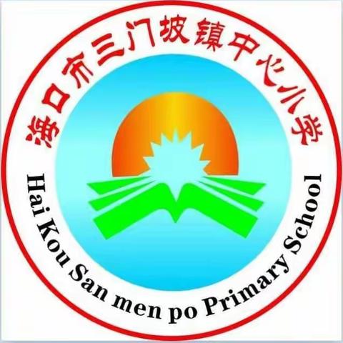 筑安全防线 保平安——三门坡镇中心小学开展假期前安全主题教育活动