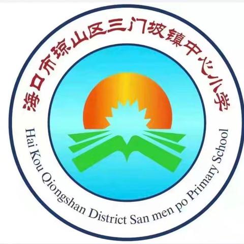 三门坡镇中心小学2024 年暑假安全致家长的一封信