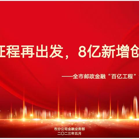 全速推进邮政金融业务高质量发展---包头市分公司召开“百亿工程再出发 8亿新增创新高”竞赛活动启动会