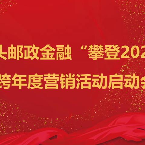 包头邮政金融“砥砺奋进 攀登2024”跨年度营销活动启动会