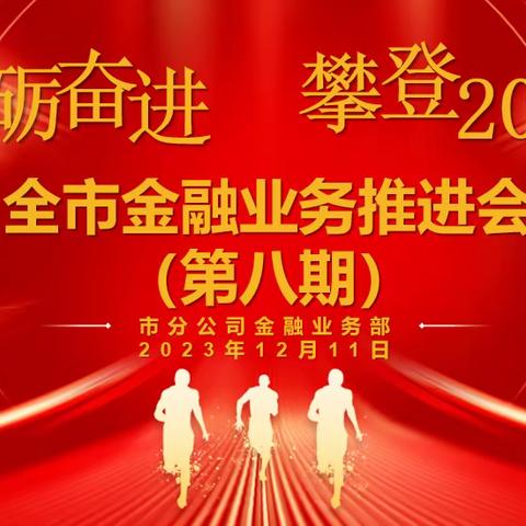 奋勇争先 赢在跨赛——全市金融业务推进会（第八期）