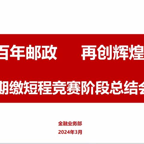 包头市分公司 3 月期缴短程竞赛阶段总结会议