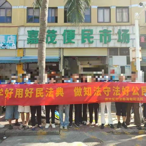 美兰区司法局海甸司法所组织社区矫正对象开展助力民法典宣传活动