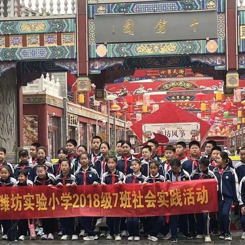 弘扬传统文化，感受非遗魅力―潍坊市实验小学五年级七班研学之旅