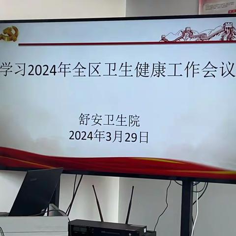 健康为先        克难攻坚 学习2024年全区健康工作会议精神