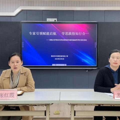 专家引领      赋能启航—— 河南大学考试与评价研究院专家指导中原区淮河路小学评价项目活动