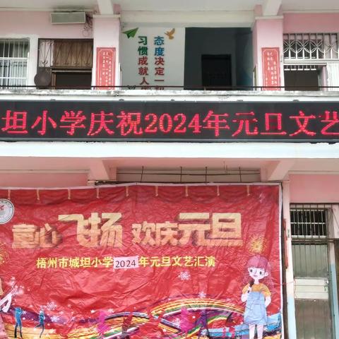 庆元旦 迎新年——梧州市城坦小学庆祝2024年元旦文艺活动