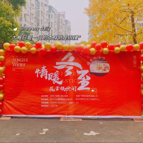情暖冬至、筑幸福空间。