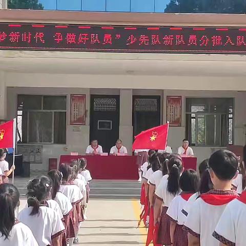 逐梦新时代 争做好队员 ——单县李新庄镇实验小学少先队新队员分批入队仪式