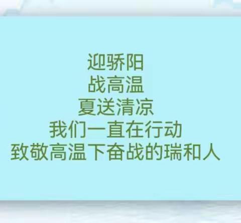 酷暑送清凉 暖心鼓干劲