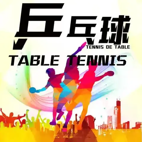 庆五年华诞 展瑞和风采——瑞和系五周年乒乓球比赛