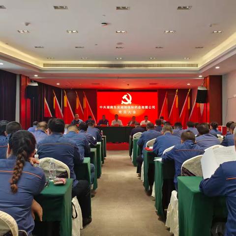 中共湖南东安湘钢瑞和钙业有限公司党员大会胜利召开 ——选举产生新一届党委委员会