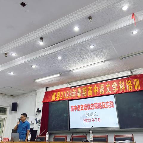 盛夏耕耘正当时，步步寻花到杏坛——记张明之教授《高中语文培优的策略及实践》