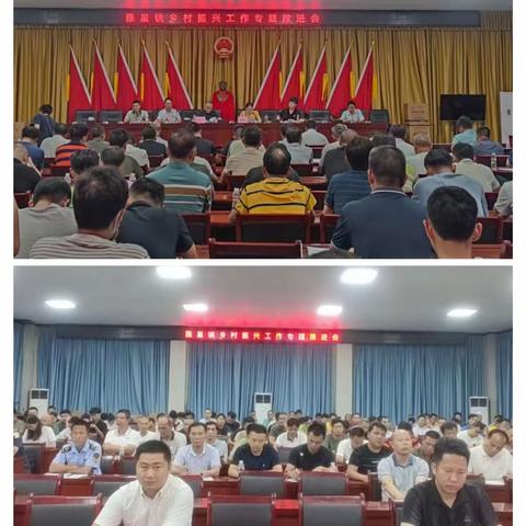 雅星镇召开乡村振兴工作专题推进会