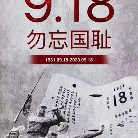 勿忘国耻，砥砺前行——东营市胜利第五十九中学纪念“九一八”主题升旗仪式