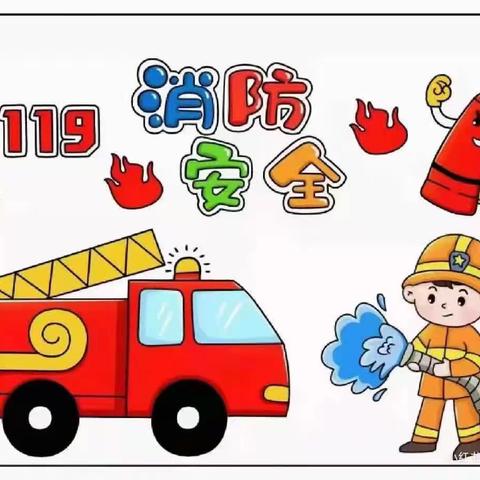 《消防演习，安全“童”行🚒》——和亚绿色幼儿园消防演习活动