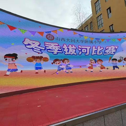 绳索上的较量—2024冬季拔河比赛