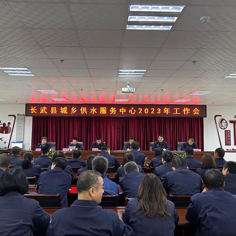 凝心聚力谋发展 不忘初心再起航—长武县城乡供水服务中心2023年工作会