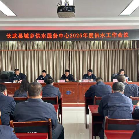 长武县城乡供水服务中心 ‍召开2025年度供水工作会议 ‍