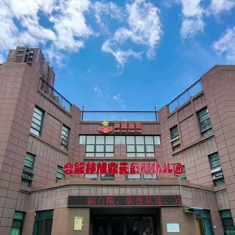 “幼”见开学  爱满鼎元—合肥瑶海林旭鼎元府邸幼儿园入学温馨提示