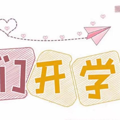 满“新”欢喜 “幼”见归期——合肥瑶海林旭幼育鼎元府邸幼儿园开学准备篇
