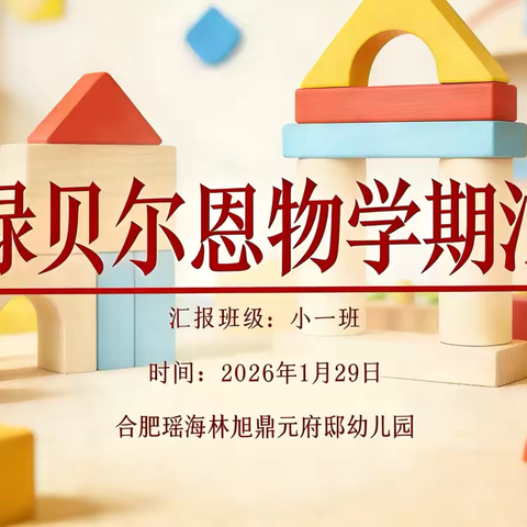 爱上福禄贝尔 萌宝玩转恩物——林旭幼育鼎元府邸幼儿园小一班福禄贝尔恩物学期汇报