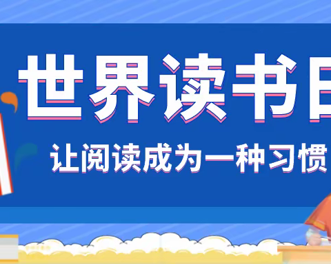 世界读书日:[六年三班]享受阅读的快乐 遇见更好的自己