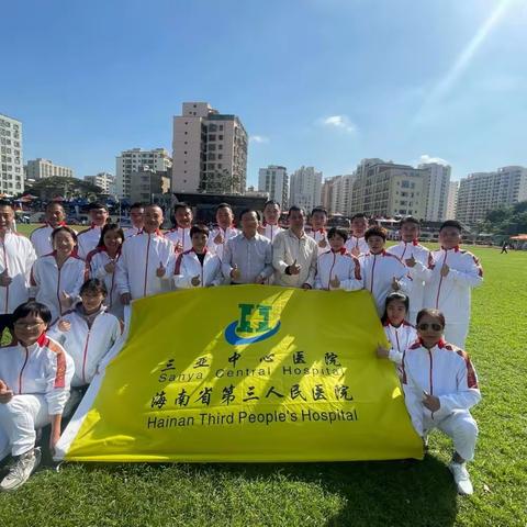 斗志昂扬展雄姿，飒爽英姿绽风华——三亚中心医院参加海南医学院第二十届运动会纪实