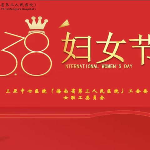 跟党奋进新征程 巾帼建功自贸港——三亚中心医院“三八”妇女节系列活动
