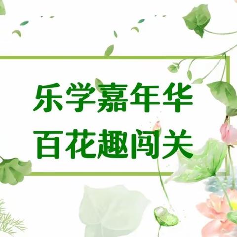 【全环境立德树人】乐学嘉年华 百花趣闯关——莒县第五中学小学部一二年级无纸化测试活动