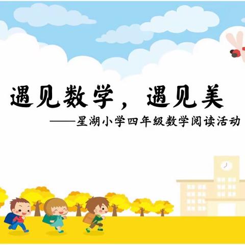 遇见数学，遇见美——星湖小学四年级数学阅读活动