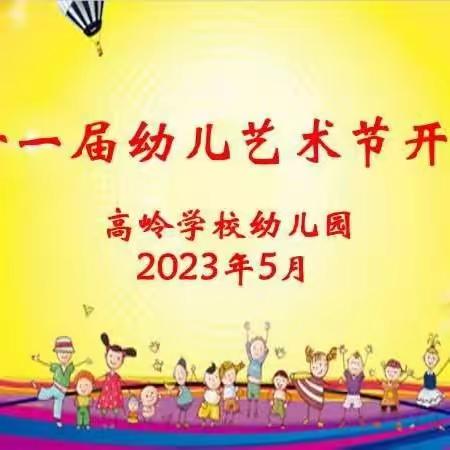 阳光成长 “艺”起绽放——高岭学校幼儿园第十一届幼儿艺术节开幕式