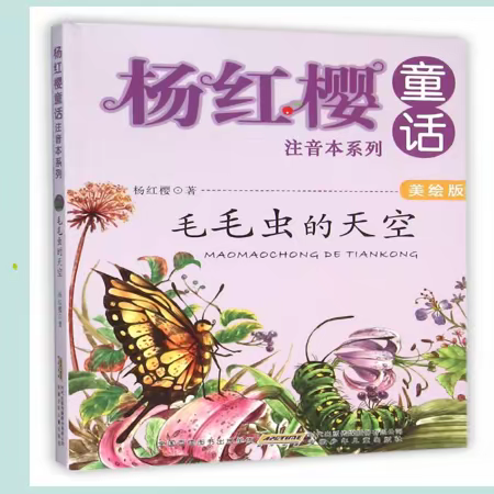 破茧成蝶 美丽绽放——郾城区实验小学一（9)班《毛毛虫的天空》读书交流会