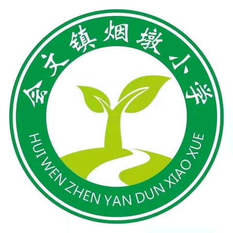 品味美食文化，点亮课堂之光——记会文镇烟墩小学校教研公开课