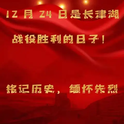 勿忘历史 吾辈自强 ﻿纪念长津湖战役胜利74周年