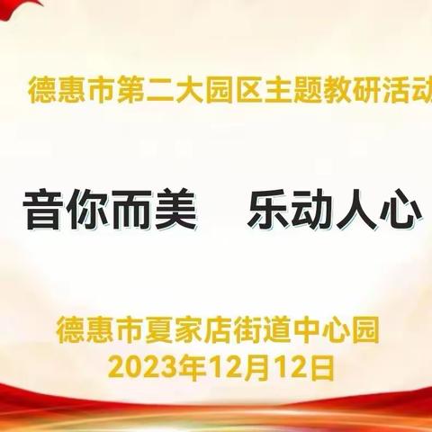 德惠市第二大园区 夏家店街道中心园园区  推进活动