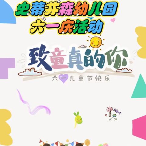 史蒂芬森幼儿园庆六一活动
