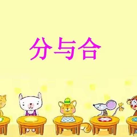 小手下的分与合—西关小学一年级四班特色作业展示