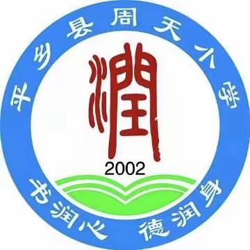 国家安全  你我共守——周天小学升旗仪式