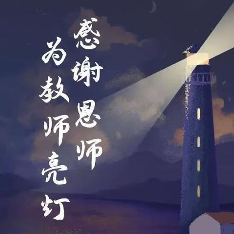 暖暖教师节 浓浓师生情💕 ——木兰县吉兴乡中心小学庆祝第39个教师节