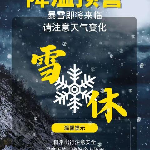 防范雨雪冰冻极端天气温馨提示——木兰县吉兴乡中心小学安全教育