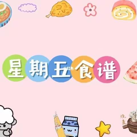 “美食每刻，伴我成长”--固堤街道中心幼儿园今日美食