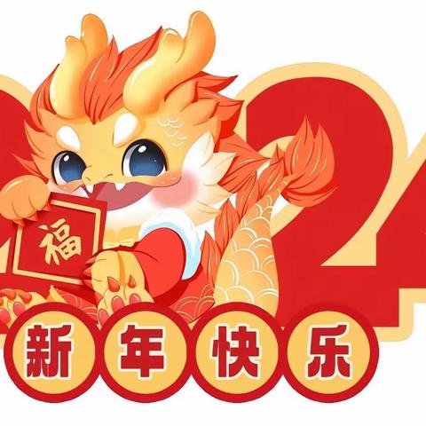 祥龙迎春，幼遇童年”新城幼儿园小二迎新年活动美篇