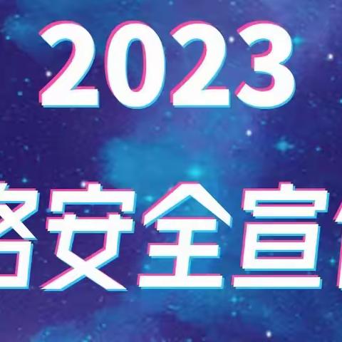 崇德幼儿园2023年网络安全宣传周