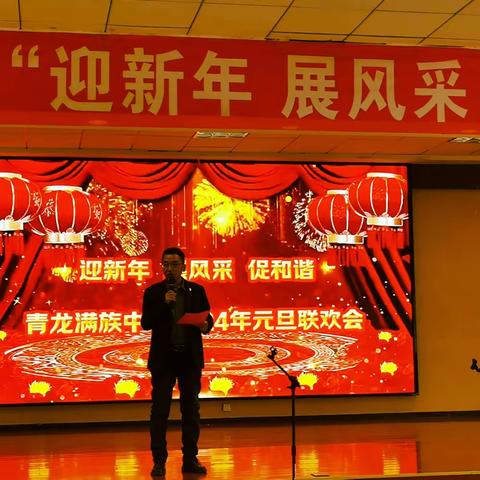 “迎新年，展风采，促和谐”       满族中学教师联欢会