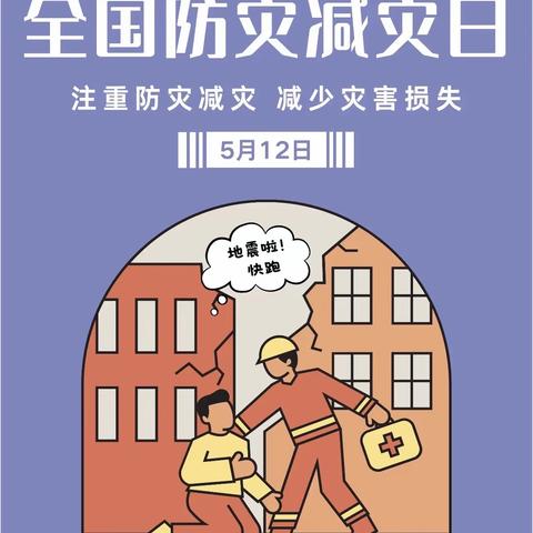 演练始于心，防患未然始于行——提辖庄小学防震演练