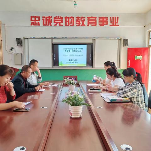 做一个教学高效，生活幸福的老师！——南平小学数学教研活动